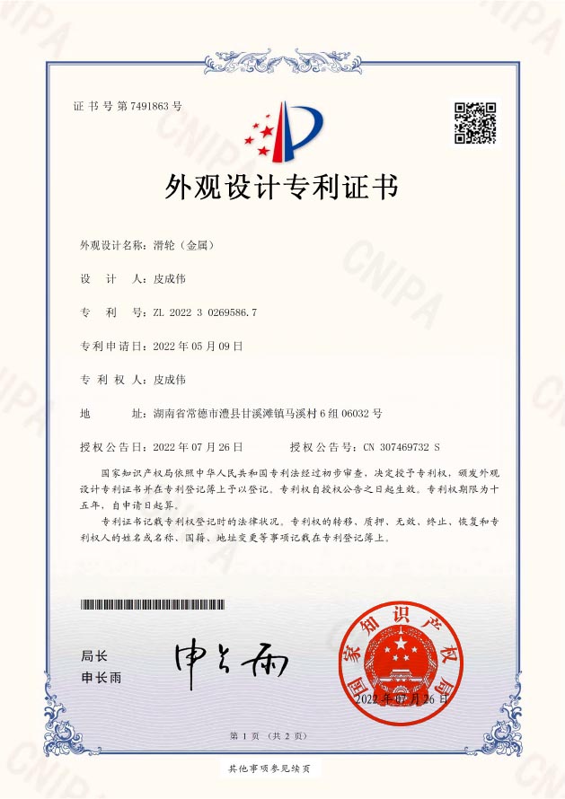 2022302695867-外观设计专利证书(签章)滑轮（金属）皮成伟-1 拷贝.jpg